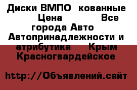 Диски ВМПО (кованные) R15 › Цена ­ 5 500 - Все города Авто » Автопринадлежности и атрибутика   . Крым,Красногвардейское